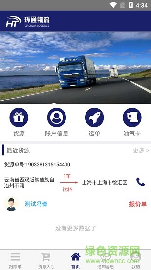 環(huán)通物流司機端 v1.0.0 安卓版 3