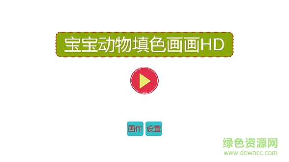 寶寶動物填色畫畫app下載