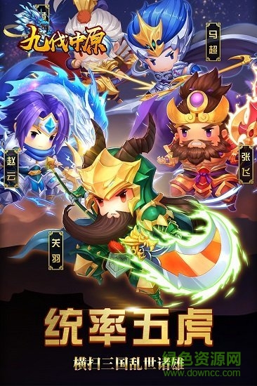 九伐中原游戲下載