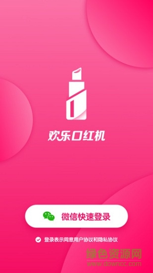 歡樂口紅機(jī)app下載
