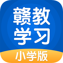 贛教學(xué)習(xí)小學(xué)版