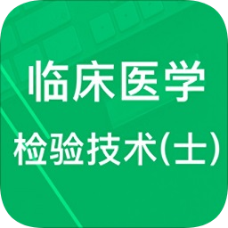 臨床檢驗(yàn)技士題庫