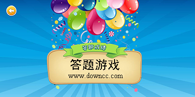知識問答游戲大全-問答游戲下載-手機好玩的問答游戲