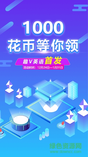 趣V英語 v2.0.0 安卓版 1