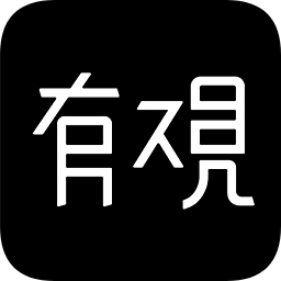 有觀