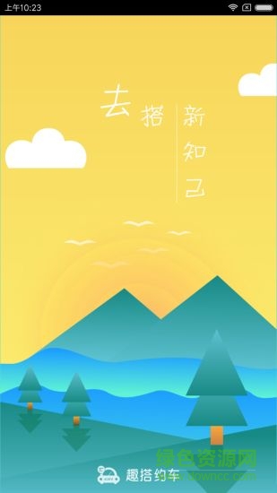 趣搭約車軟件下載
