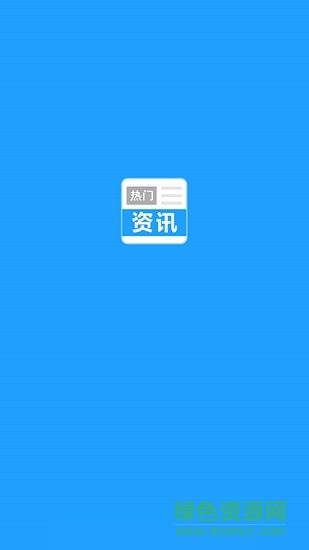 熱門資訊 v1.0.0 安卓版 2