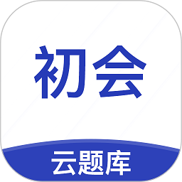 初級會計職稱云題庫app