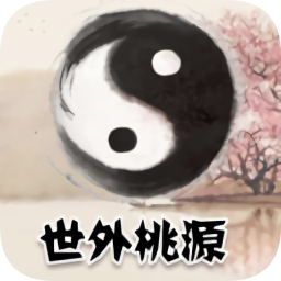 世外桃源