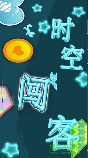 時(shí)空闖客 v1.2 安卓版 3