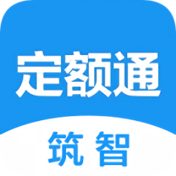 筑智定額通