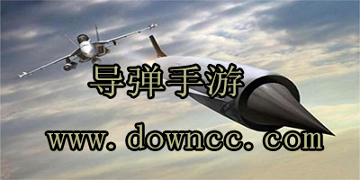 關(guān)于導(dǎo)彈的手游-抖音飛機(jī)躲導(dǎo)彈手游-模擬導(dǎo)彈的手機(jī)游戲