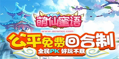 萌仙蜜語手游下載-萌仙蜜語手機(jī)版-萌仙蜜語游戲大全