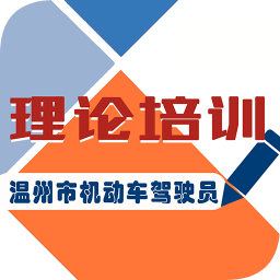 溫州機(jī)動車駕駛?cè)死碚撆嘤?xùn)app