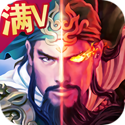 蒸三國無限元寶版