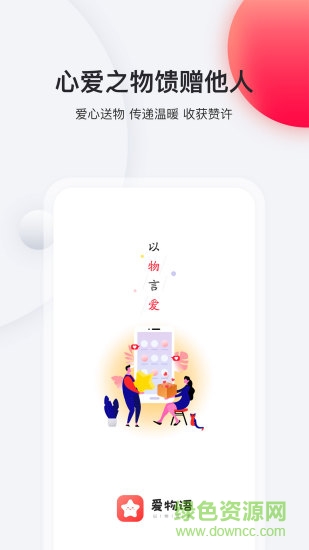 愛物語公益平臺 v1.1.2 安卓版 0