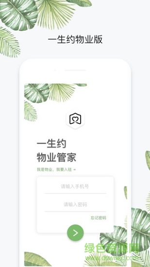 一生約物業(yè)端 一生約物業(yè)端app下載