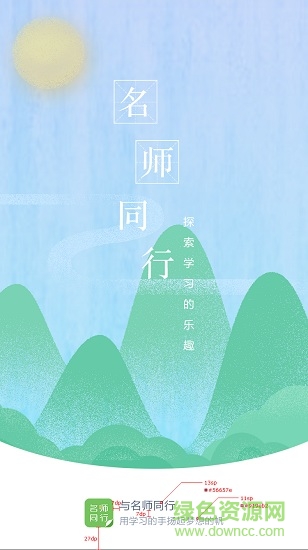與名師同行