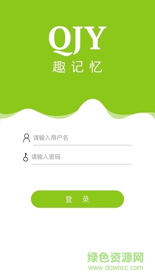 趣記憶官方版 v2.8.10 最新安卓版 1