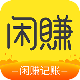 閑賺記賬