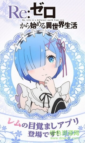 雷姆鬧鐘內(nèi)購破解版(レムアラーム) v1.0.0 安卓版 0