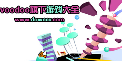 voodoo有什么游戲?voodoo游戲合集免費下載-voodoo旗下休閑游戲大全