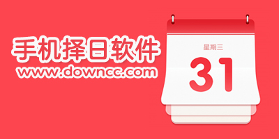 擇日app
