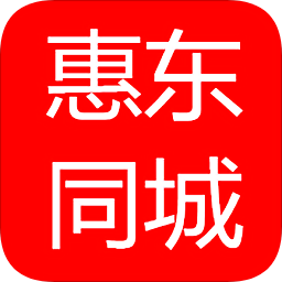 惠東同城