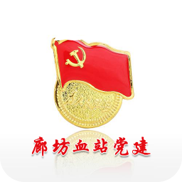 廊坊血站黨建