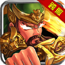 亂世英魂至尊版