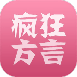 瘋狂方言