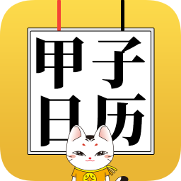 甲子日歷