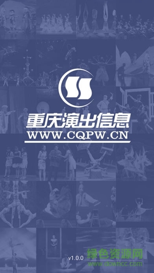 重慶演出信息平臺(tái) v1.0.0 安卓版 0