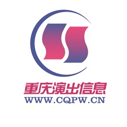 重慶演出信息平臺(tái)