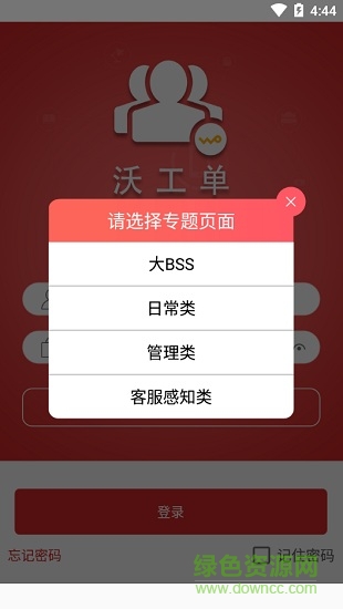 沃工單apk