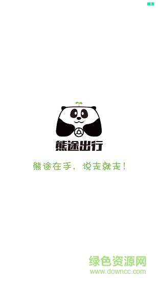 熊途共享出行app下載