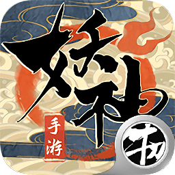 妖神傳之影妖無限元寶