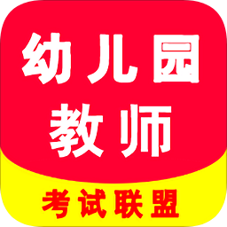 幼師資格證考試助手