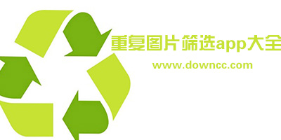 重復圖片篩選app