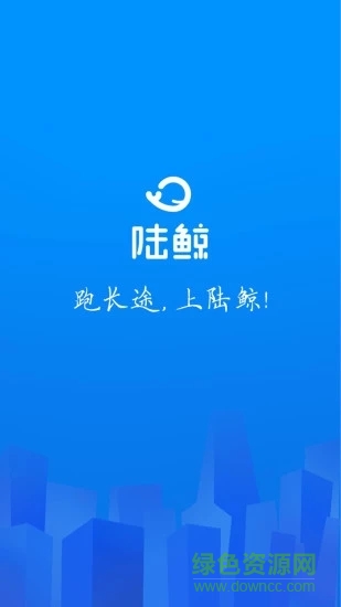 陸鯨司機版安裝最新版 v5.7.7 安卓版 3