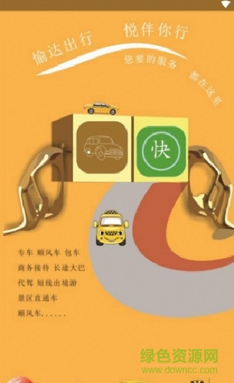 愉達出行app下載