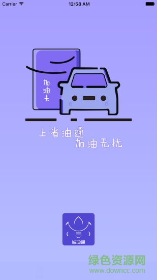 省油通 v1.0.1 安卓版 0
