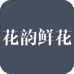 花韻鮮花