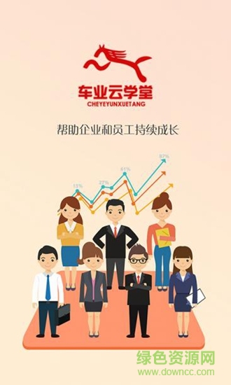 車業(yè)云學(xué)堂 v4.0.901211 安卓版 0