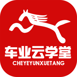 車業(yè)云學堂
