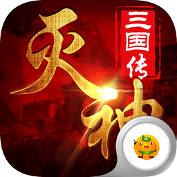 滅神三國游戲