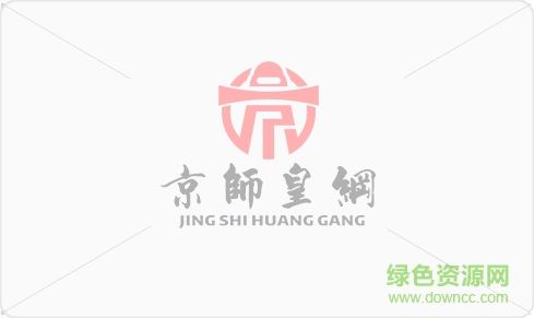 京師皇綱 京師皇綱安卓版下載