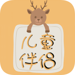 兒童伴侶