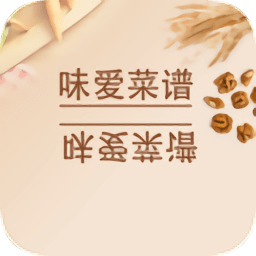 味愛菜譜