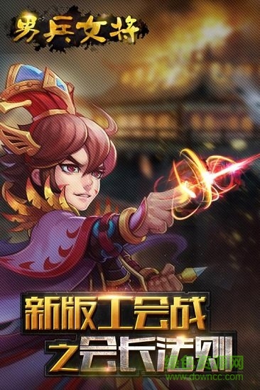 男兵女將游戲 v4.0.10 安卓版 2